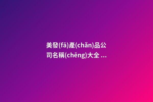 美發(fā)產(chǎn)品公司名稱(chēng)大全 美發(fā)公司的名字怎么起-第1張-公司起名-玄機(jī)派